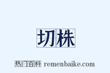 切株是什么意思的图片